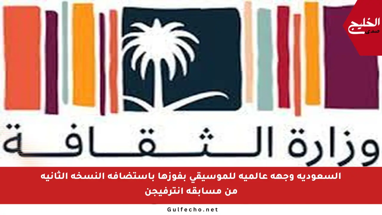 السعودية وجهة عالمية للموسيقى بفوزها باستضافة النسخة الثانية من مسابقة إنترفيجن